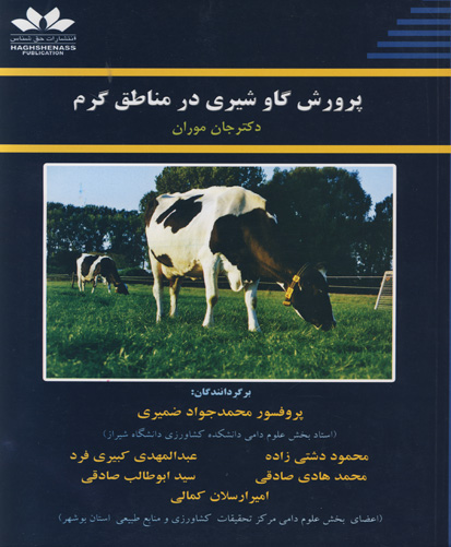پرورش گاو شیری در مناطق  گرمسیری